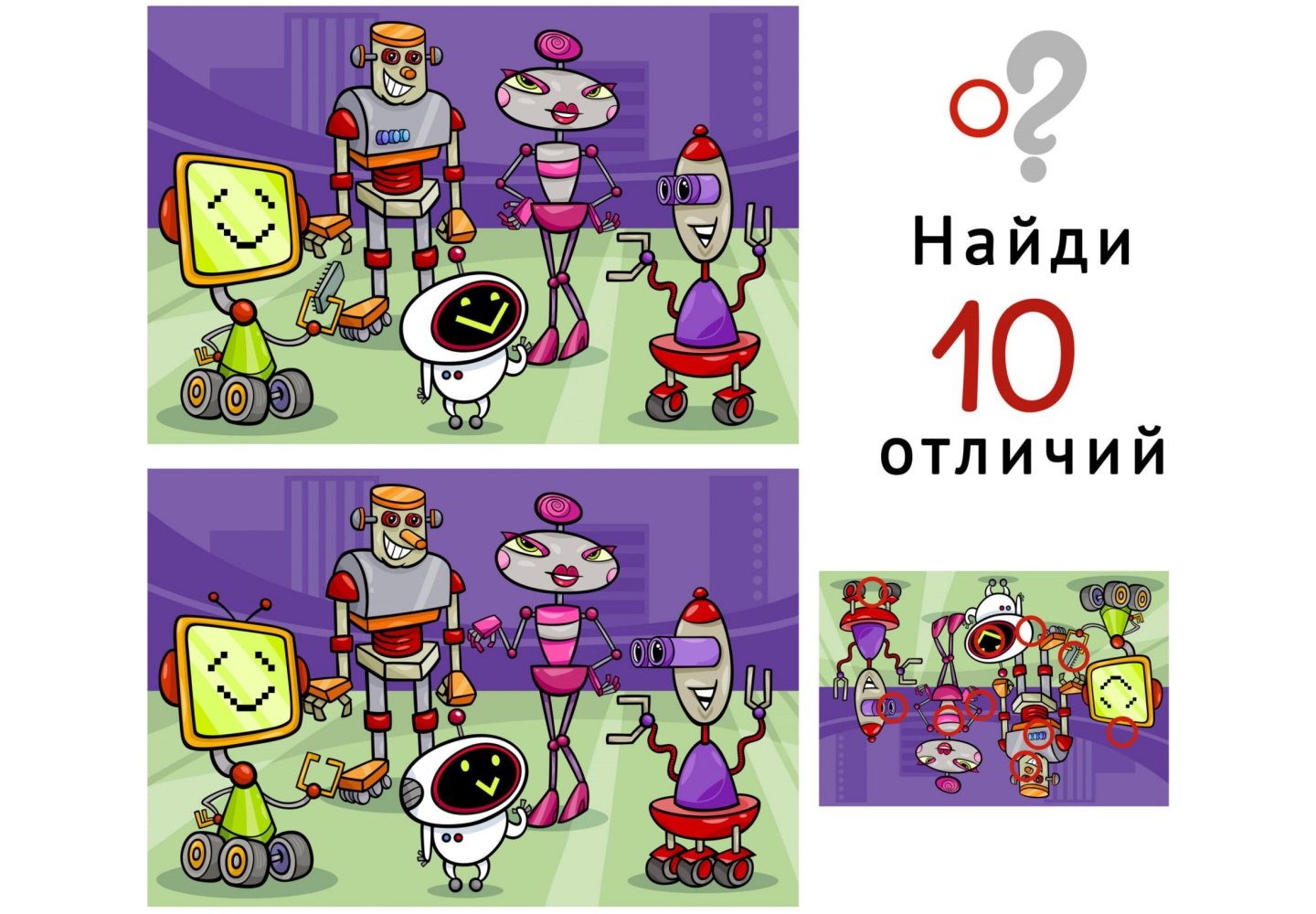 Все найди 10 отличий...